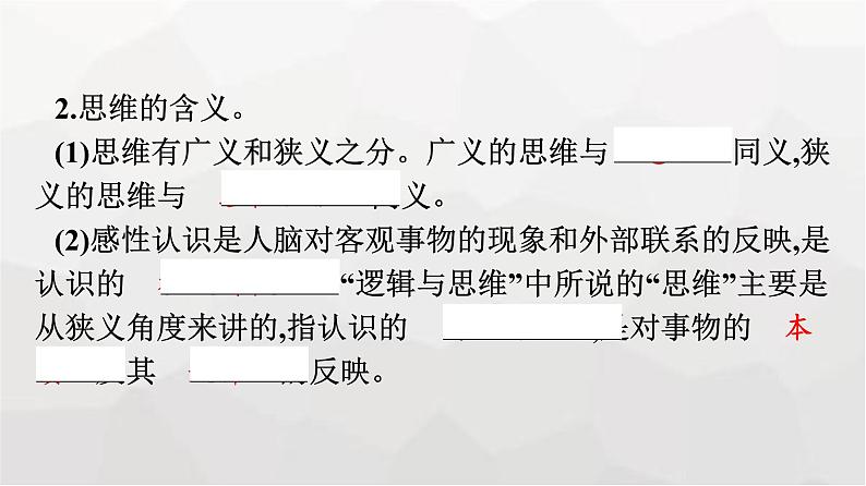 人教版（浙江专用）高中思想政治选择性必修3逻辑与思维第1单元第1课走进思维世界第1框思维的含义与特征课件08