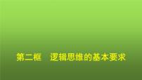 政治 (道德与法治)选择性必修3 逻辑与思维逻辑思维的基本要求教学演示课件ppt