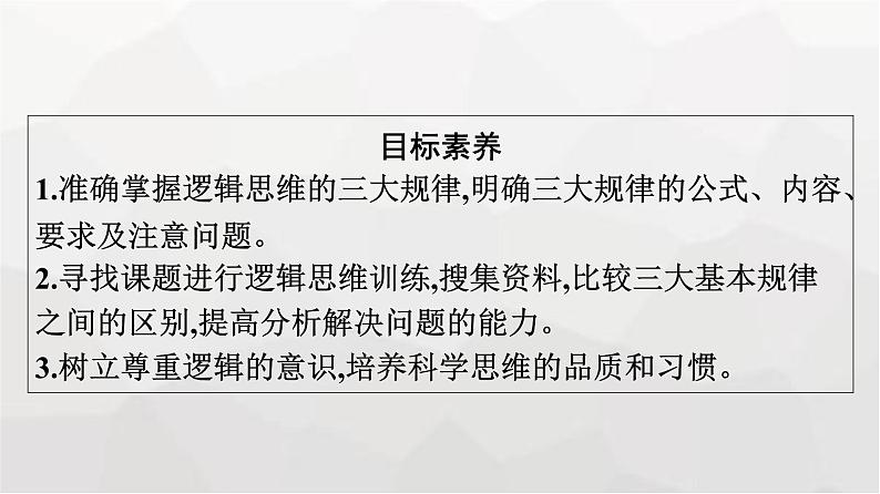 人教版（浙江专用）高中思想政治选择性必修3逻辑与思维第1单元第2课把握逻辑要义第2框逻辑思维的基本要求课件04