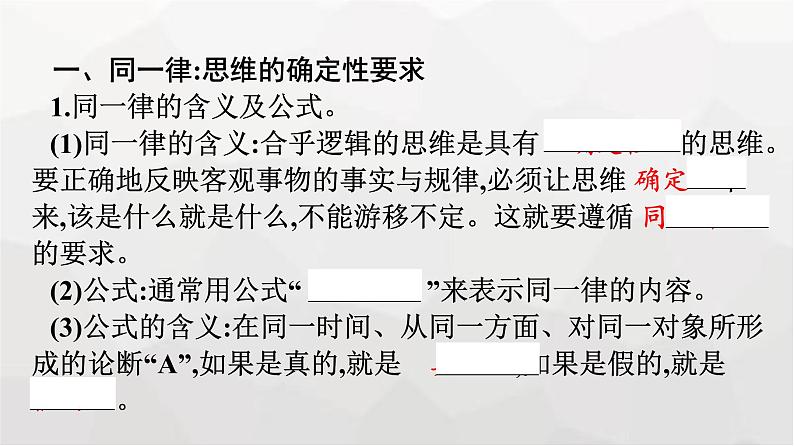 人教版（浙江专用）高中思想政治选择性必修3逻辑与思维第1单元第2课把握逻辑要义第2框逻辑思维的基本要求课件07