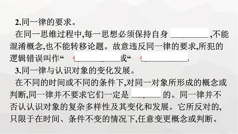 人教版（浙江专用）高中思想政治选择性必修3逻辑与思维第1单元第2课把握逻辑要义第2框逻辑思维的基本要求课件08