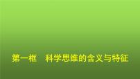 人教统编版选择性必修3 逻辑与思维科学思维的含义与特征示范课课件ppt