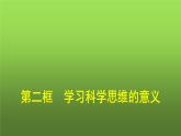 人教版（浙江专用）高中思想政治选择性必修3逻辑与思维第1单元第3课领会科学思维第2框学习科学思维的意义课件