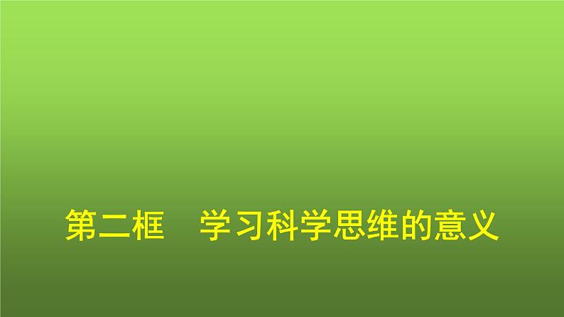 人教版（浙江专用）高中思想政治选择性必修3逻辑与思维第1单元第3课领会科学思维第2框学习科学思维的意义课件第1页