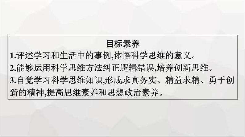 人教版（浙江专用）高中思想政治选择性必修3逻辑与思维第1单元第3课领会科学思维第2框学习科学思维的意义课件第4页