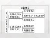 人教版（浙江专用）高中思想政治选择性必修3逻辑与思维第1单元第3课领会科学思维第2框学习科学思维的意义课件