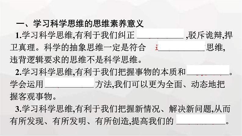 人教版（浙江专用）高中思想政治选择性必修3逻辑与思维第1单元第3课领会科学思维第2框学习科学思维的意义课件第7页