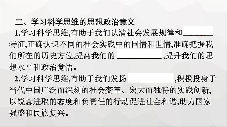 人教版（浙江专用）高中思想政治选择性必修3逻辑与思维第1单元第3课领会科学思维第2框学习科学思维的意义课件第8页