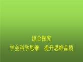 人教版（浙江专用）高中思想政治选择性必修3逻辑与思维第1单元综合探究学会科学思维提升思维品质课件