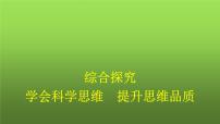 人教统编版选择性必修3 逻辑与思维第一单元 树立科学思维观念综合探究 学会科学思维 提升思维品质多媒体教学课件ppt