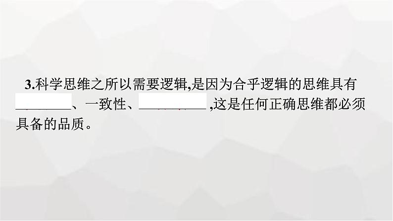 人教版（浙江专用）高中思想政治选择性必修3逻辑与思维第1单元综合探究学会科学思维提升思维品质课件05