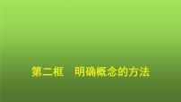 人教统编版选择性必修3 逻辑与思维明确概念的方法备课ppt课件