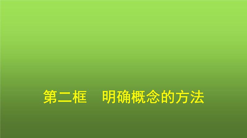 人教版（浙江专用）高中思想政治选择性必修3逻辑与思维第2单元第4课第2框明确概念的方法课件01