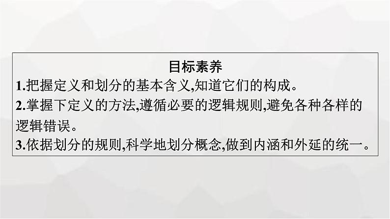 人教版（浙江专用）高中思想政治选择性必修3逻辑与思维第2单元第4课第2框明确概念的方法课件04