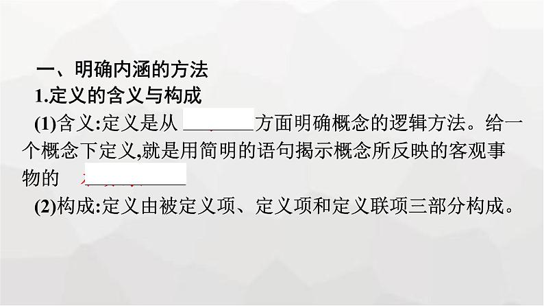 人教版（浙江专用）高中思想政治选择性必修3逻辑与思维第2单元第4课第2框明确概念的方法课件07