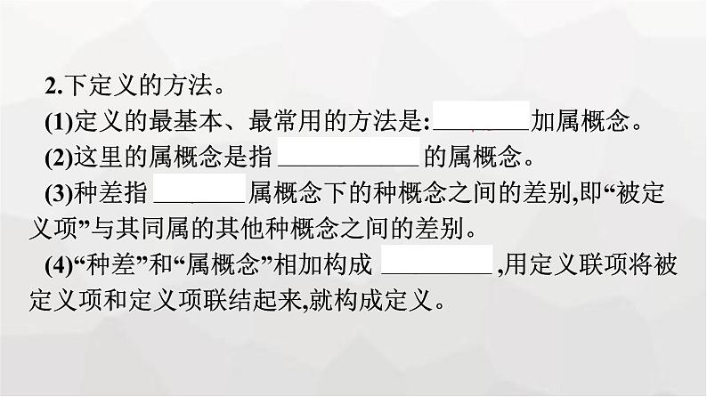 人教版（浙江专用）高中思想政治选择性必修3逻辑与思维第2单元第4课第2框明确概念的方法课件08