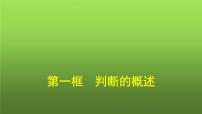 政治 (道德与法治)选择性必修3 逻辑与思维第二单元 遵循逻辑思维规则第五课 正确运用判断判断的概述教课内容ppt课件