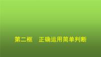 高中政治 (道德与法治)人教统编版选择性必修3 逻辑与思维正确运用简单判断课文ppt课件