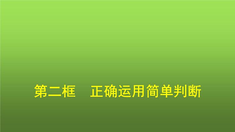 人教版（浙江专用）高中思想政治选择性必修3逻辑与思维第2单元第5课第2框正确运用简单判断课件第1页