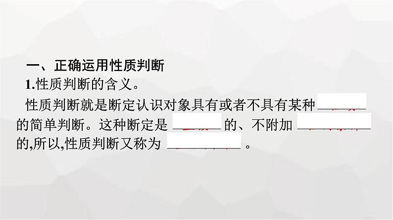 人教版（浙江专用）高中思想政治选择性必修3逻辑与思维第2单元第5课第2框正确运用简单判断课件第7页