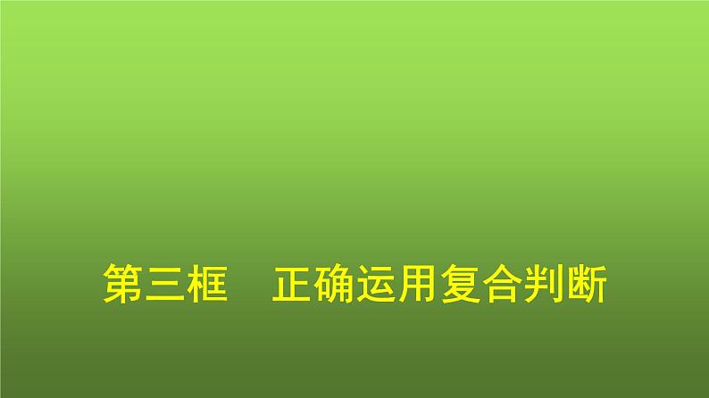 人教版（浙江专用）高中思想政治选择性必修3逻辑与思维第2单元第5课第3框正确运用复合判断课件第1页