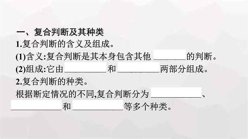 人教版（浙江专用）高中思想政治选择性必修3逻辑与思维第2单元第5课第3框正确运用复合判断课件第7页