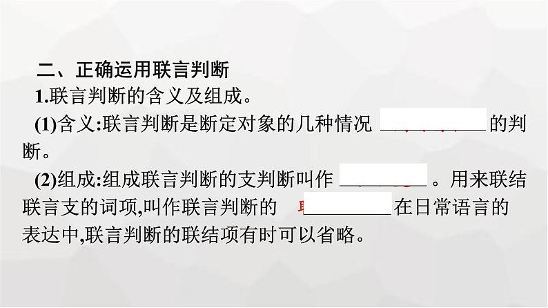 人教版（浙江专用）高中思想政治选择性必修3逻辑与思维第2单元第5课第3框正确运用复合判断课件第8页