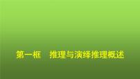 高中政治 (道德与法治)人教统编版选择性必修3 逻辑与思维推理与演绎推理概述图文ppt课件