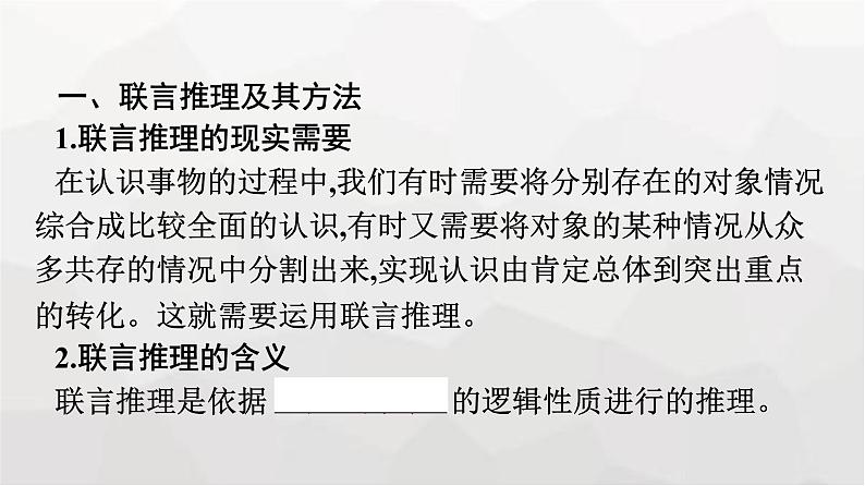 人教版（浙江专用）高中思想政治选择性必修3逻辑与思维第2单元第6课第3框复合判断的演绎推理方法课件第7页