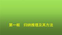 人教统编版归纳推理及其方法教学演示ppt课件