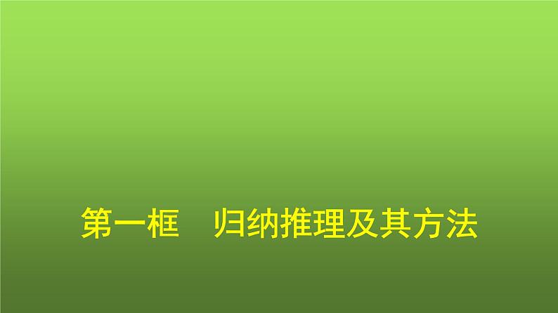 人教版（浙江专用）高中思想政治选择性必修3逻辑与思维第2单元第7课第1框归纳推理及其方法课件第1页