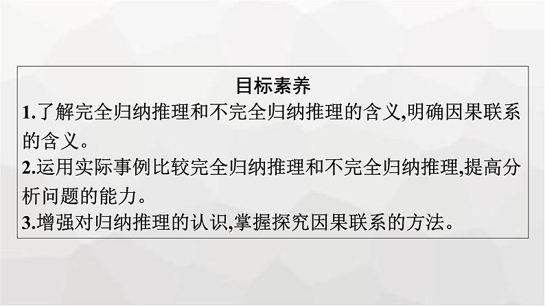 人教版（浙江专用）高中思想政治选择性必修3逻辑与思维第2单元第7课第1框归纳推理及其方法课件第4页