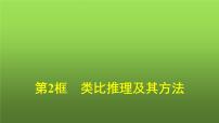 人教统编版选择性必修3 逻辑与思维类比推理及其方法教学演示ppt课件