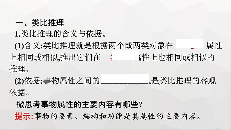 人教版（浙江专用）高中思想政治选择性必修3逻辑与思维第2单元第7课第2框类比推理及其方法课件第7页