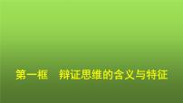 高中政治 (道德与法治)人教统编版选择性必修3 逻辑与思维辩证思维的含义与特征教学ppt课件