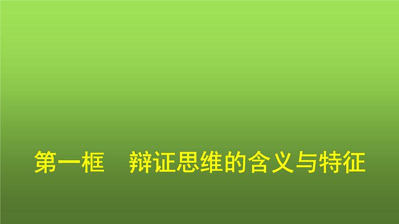 人教版（浙江专用）高中思想政治选择性必修3逻辑与思维第3单元第8课第1框辩证思维的含义与特征课件第1页