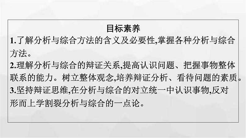 人教版（浙江专用）高中思想政治选择性必修3逻辑与思维第3单元第8课第2框分析与综合及其辩证关系课件04