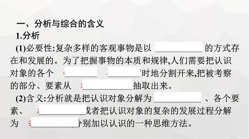 人教版（浙江专用）高中思想政治选择性必修3逻辑与思维第3单元第8课第2框分析与综合及其辩证关系课件07