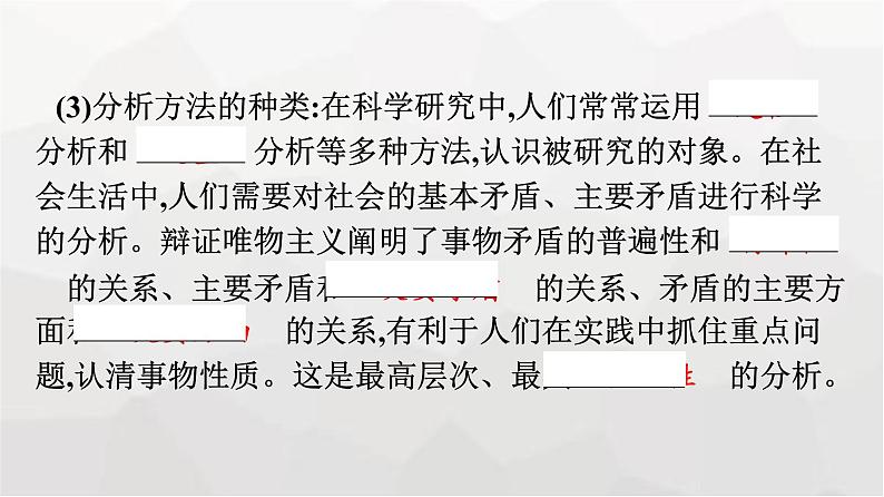 人教版（浙江专用）高中思想政治选择性必修3逻辑与思维第3单元第8课第2框分析与综合及其辩证关系课件08