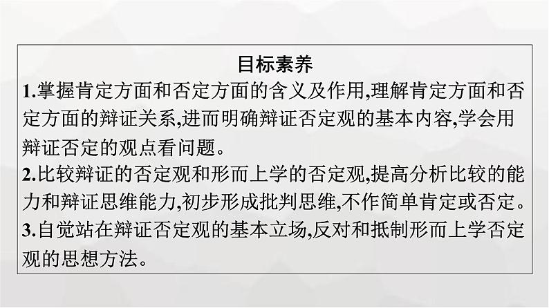 人教版（浙江专用）高中思想政治选择性必修3逻辑与思维第3单元第10课第1框不作简单肯定或否定课件04