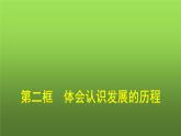 人教版（浙江专用）高中思想政治选择性必修3逻辑与思维第3单元第10课第2框体会认识发展的历程课件