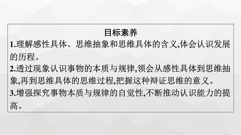 人教版（浙江专用）高中思想政治选择性必修3逻辑与思维第3单元第10课第2框体会认识发展的历程课件第4页