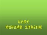 人教版（浙江专用）高中思想政治选择性必修3逻辑与思维第3单元综合探究领悟辩证精髓处理复杂问题课件