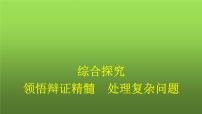 人教统编版选择性必修3 逻辑与思维第三单元 运用辩证思维方法综合探究 领悟辩证精髓 处理复杂问题教课ppt课件