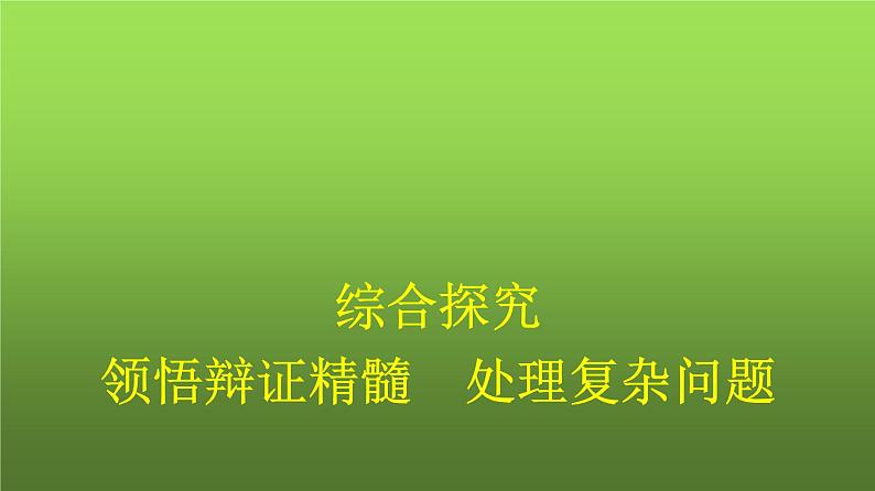 人教版（浙江专用）高中思想政治选择性必修3逻辑与思维第3单元综合探究领悟辩证精髓处理复杂问题课件01