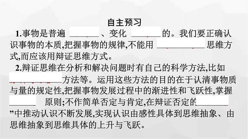 人教版（浙江专用）高中思想政治选择性必修3逻辑与思维第3单元综合探究领悟辩证精髓处理复杂问题课件04