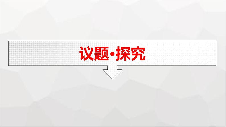 人教版（浙江专用）高中思想政治选择性必修3逻辑与思维第3单元综合探究领悟辩证精髓处理复杂问题课件08