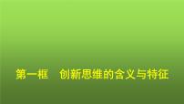 人教统编版选择性必修3 逻辑与思维创新思维的含义与特征图片课件ppt