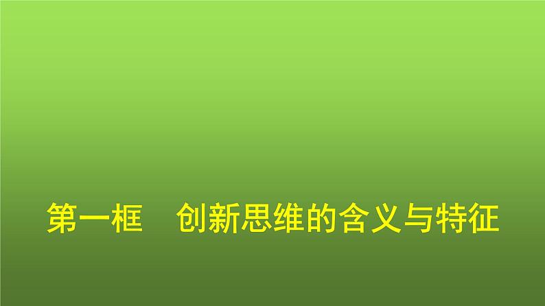 人教版（浙江专用）高中思想政治选择性必修3逻辑与思维第4单元第11课第1框创新思维的含义与特征课件01