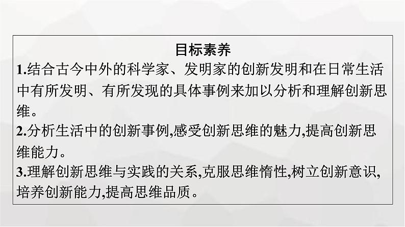 人教版（浙江专用）高中思想政治选择性必修3逻辑与思维第4单元第11课第1框创新思维的含义与特征课件04